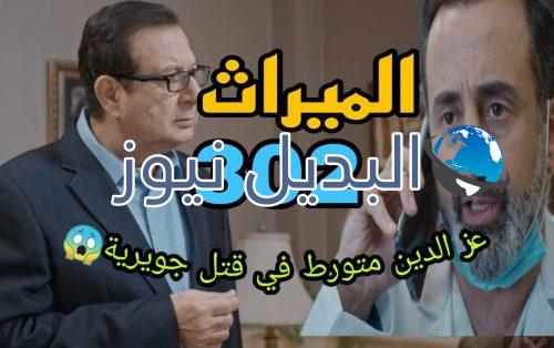 مسلسل الميراث 302 السعودي