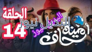 أمينة حاف حلقة 14 الكويتي