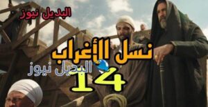 مسلسل نسل الأغراب حلقة 14 المصري