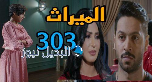 مسلسل الميراث 303 السعودي