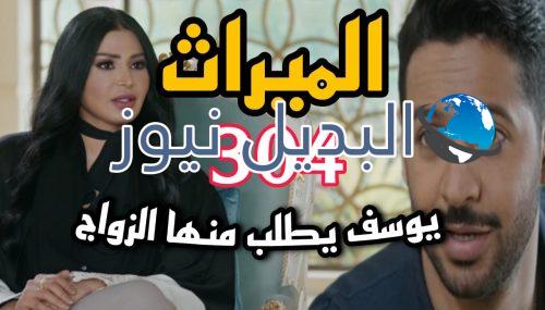 مسلسل الميراث 304 السعودي