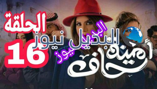 أمينة حاف حلقة 16 الكويتي