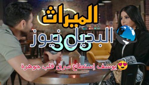 مسلسل الميراث 305 السعودي