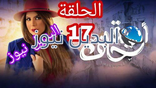 أمينة حاف حلقة 17 الكويتي