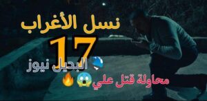 مسلسل نسل الأغراب حلقة 17 المصري