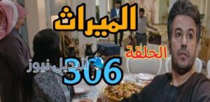 مسلسل الميراث 306 السعودي