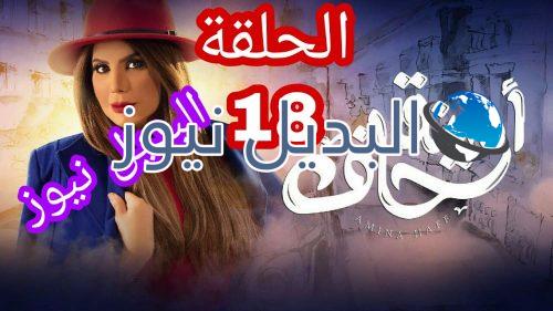 أمينة حاف حلقة 18 الكويتي