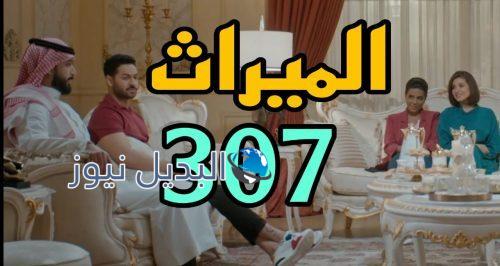 مسلسل الميراث 307 السعودي