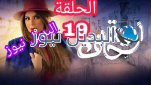 أمينة حاف حلقة 19 الكويتي
