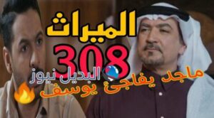 مسلسل الميراث 308 السعودي