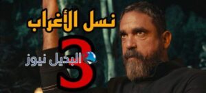 مسلسل نسل الأغراب الثالثة المصري
