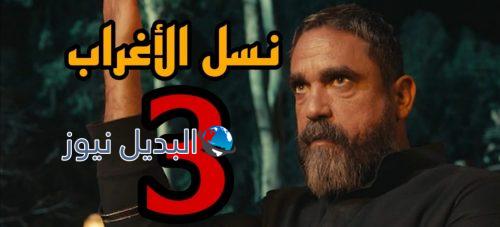 مسلسل نسل الأغراب الثالثة المصري