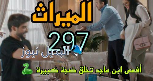 مسلسل الميراث 297 السعودي