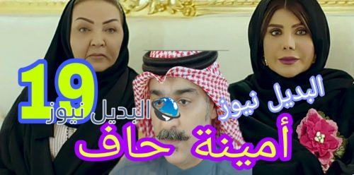 مسلسل أمينة حاف حلقة 19 الكويتي