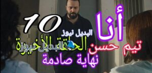 أنا تيم حسن الحلقة 10 الأخيرة