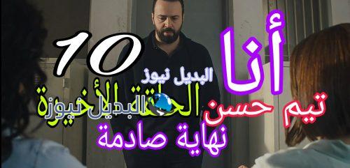 أنا تيم حسن الحلقة 10 الأخيرة
