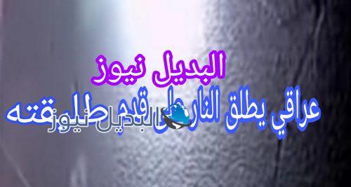 رجل عراقي يطلق النار على قدم طليقته