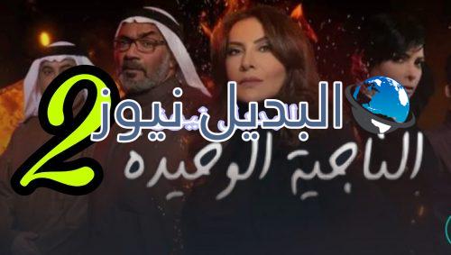الناجية الوحيدة الحلقة 2