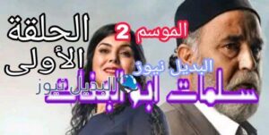 سلمات أبو البنات 2 الحلقة 1