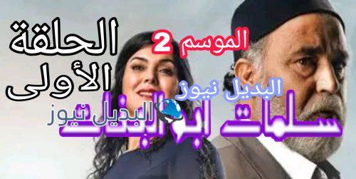 سلمات أبو البنات 2 الحلقة 1