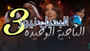 الناجية الوحيدة 3