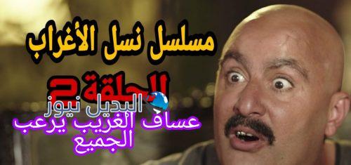نسل الأغراب 2 المصري