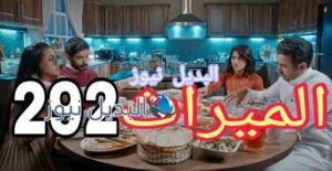 الميراث 292 السعودي