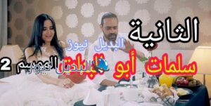 سلمات أبو البنات الموسم 2 الحلقة الثانية