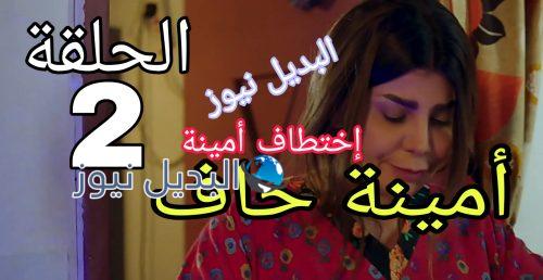 أمينة حاف الثانية