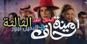 مسلسل أمينة حاف الحلقة 3