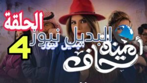 مسلسل أمينة حاف 4 السعودي
