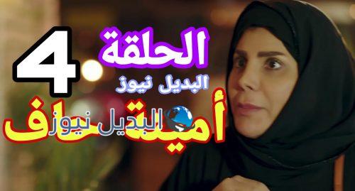 أمينة حاف الحلقة 4 السعودي