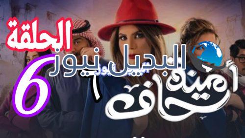 مسلسل أمينة حاف الحلقة 6 شاهد