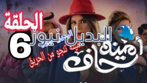 مسلسل أمينة حاف الحلقة 6 السعودي