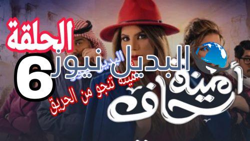 مسلسل أمينة حاف الحلقة 6 السعودي