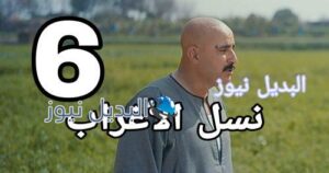 مسلسل نسل الأغراب الحلقة 6 المصري