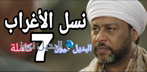مسلسل نسل الأغراب الحلقة 7 المصري