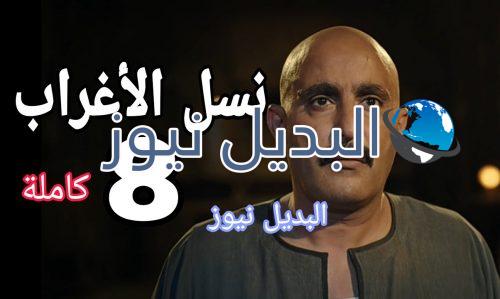 مسلسل نسل الأغراب الحلقة 8 المصري