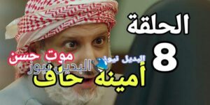 أمينة حاف الحلقة 8 السعودي