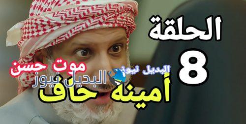 أمينة حاف الحلقة 8 السعودي