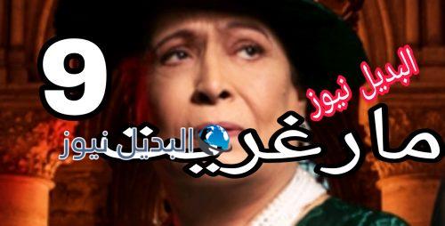مسلسل مارغريت حلقة 9 الخليجي