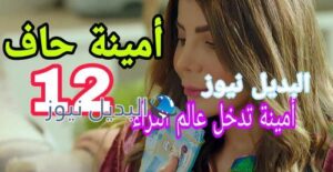 مسلسل أمينة حاف حلقة 12 السعودي