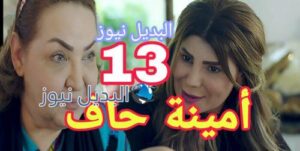 مسلسل أمينة حاف حلقة 13 السعودي