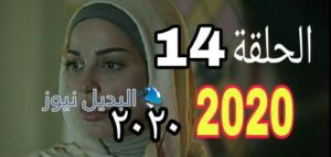 مسلسل 2020 حلقة 14 السوري