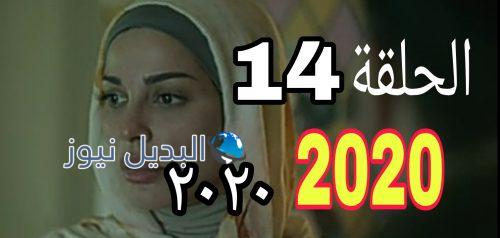 مسلسل 2020 حلقة 14 السوري