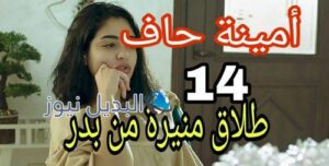 مسلسل أمينة حاف حلقة 14 الكويتي