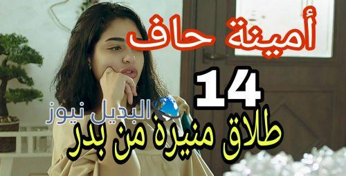 مسلسل أمينة حاف حلقة 14 الكويتي