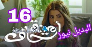 مسلسل أمينة حاف حلقة 16 الكويتي
