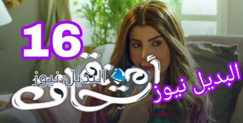 مسلسل أمينة حاف حلقة 16 الكويتي
