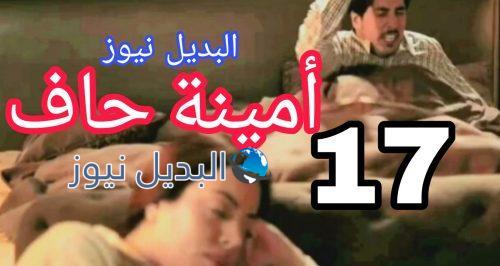 مسلسل أمينة حاف حلقة 17 الكويتي